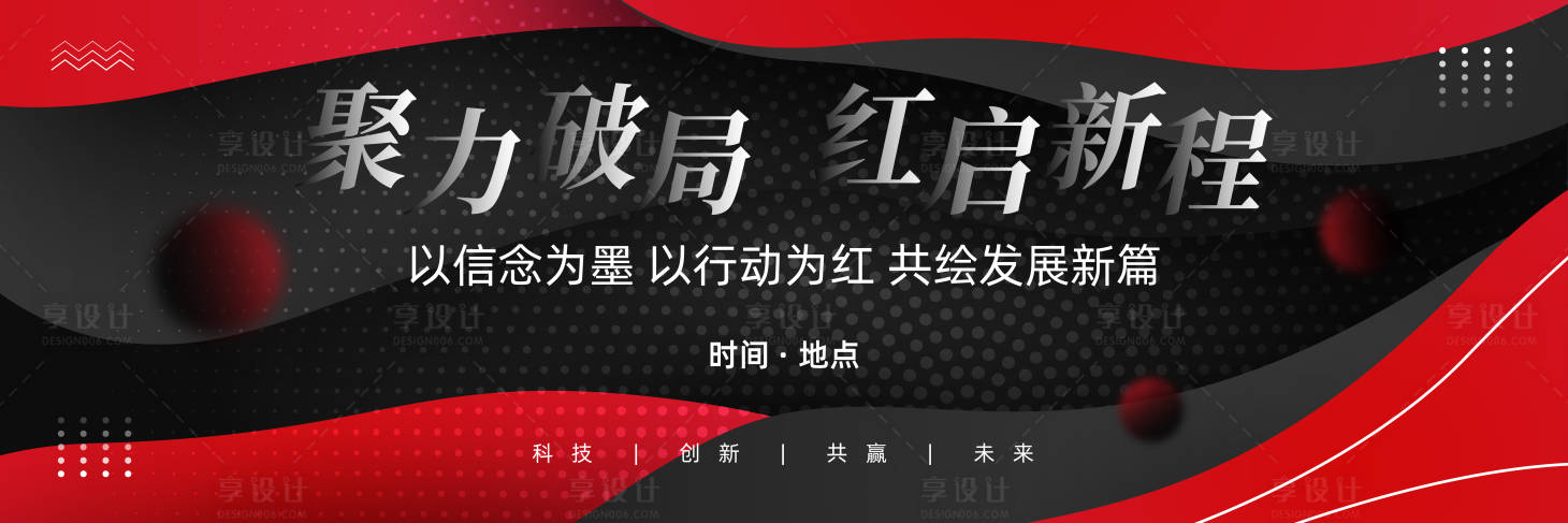 源文件下載【享設計】搜索編號：15710031625526287【炫酷黑紅時尚發布會活動背景板】