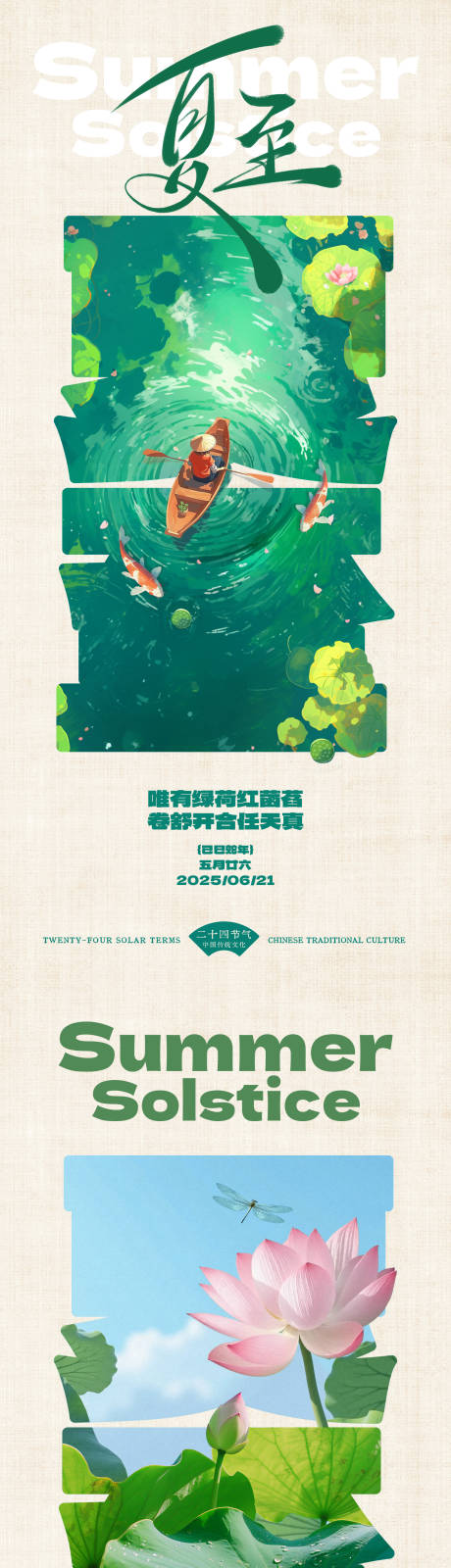源文件下载【夏至节气海报】编号：24340031428677976