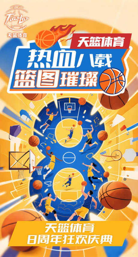 源文件下载【篮球培训球8周年周年庆宣传海报】编号：53250031147747572