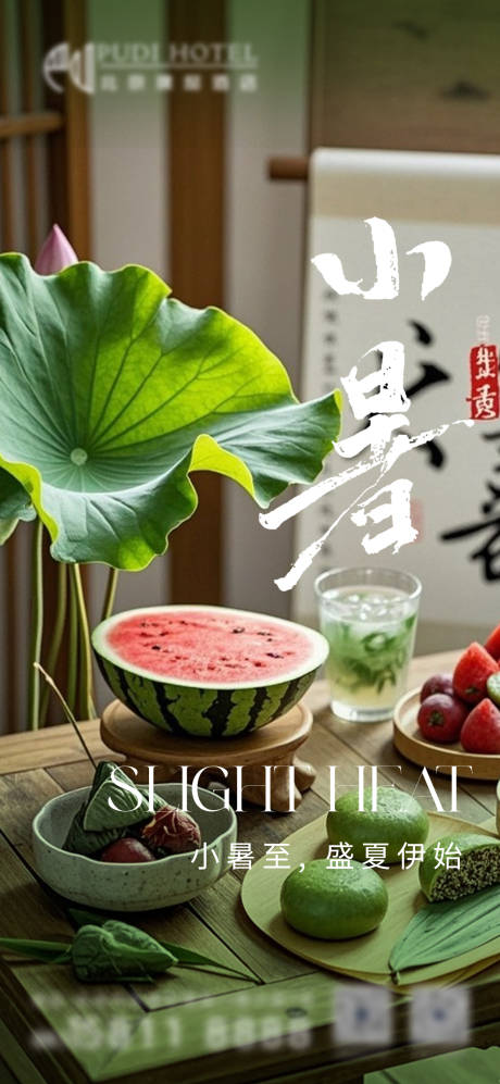 源文件下載【享設計】搜索編號：72980031578998339【小暑海報】