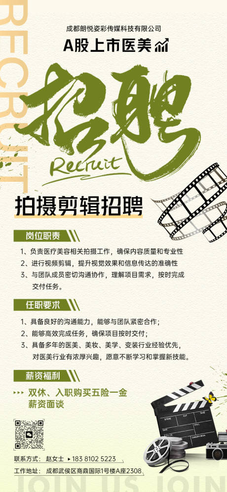 医美拍摄剪辑招聘海报