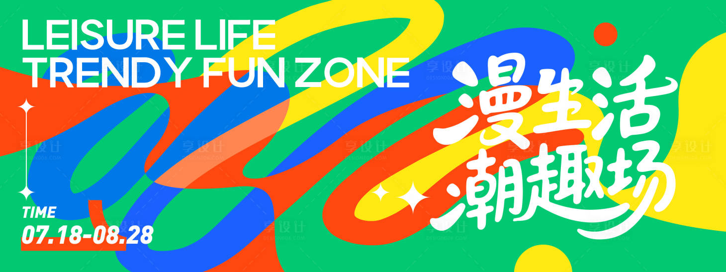 源文件下载【享设计】搜索编号：92210031332673885【漫生活潮趣场几何背景板】