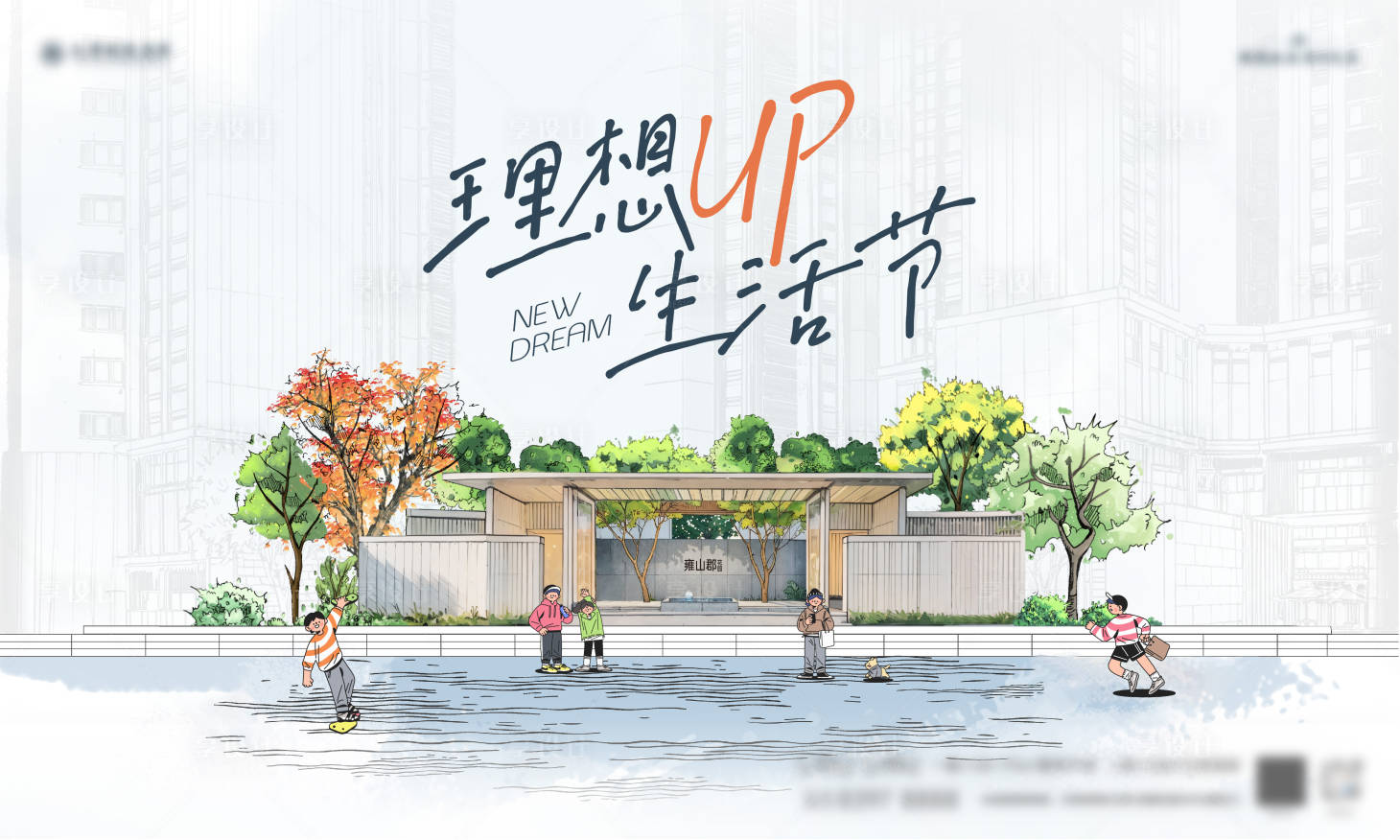 源文件下载【享设计】搜索编号：54530031147531798【地产生活节插画海报】