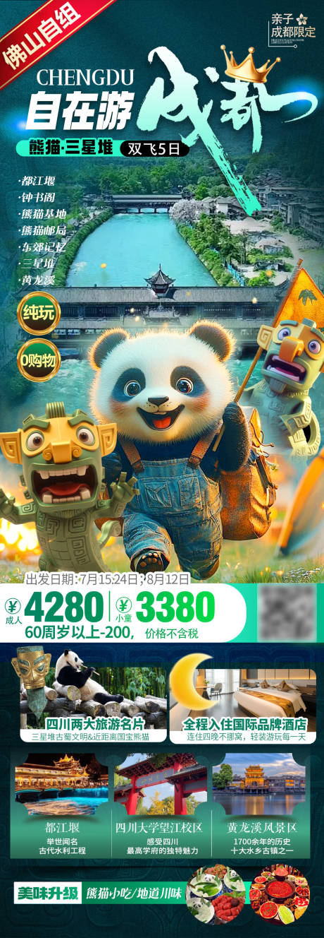 源文件下载【成都暑假夏令营亲子研学旅游海报】编号：49140031618416219