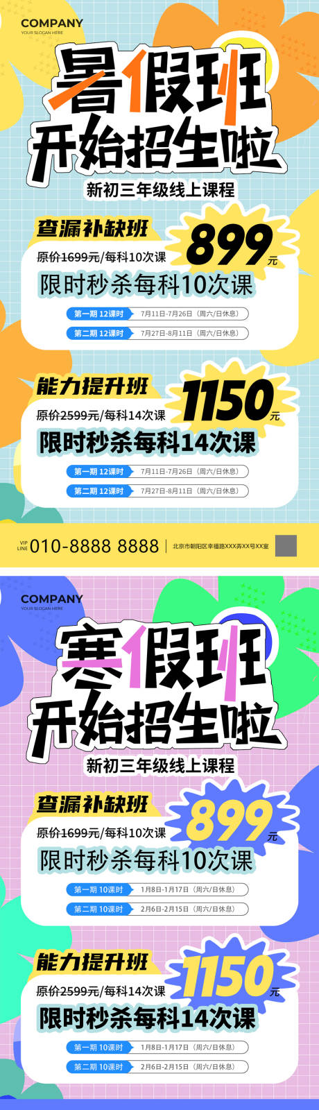 源文件下载【寒暑假招生海报】编号：94670031637062480