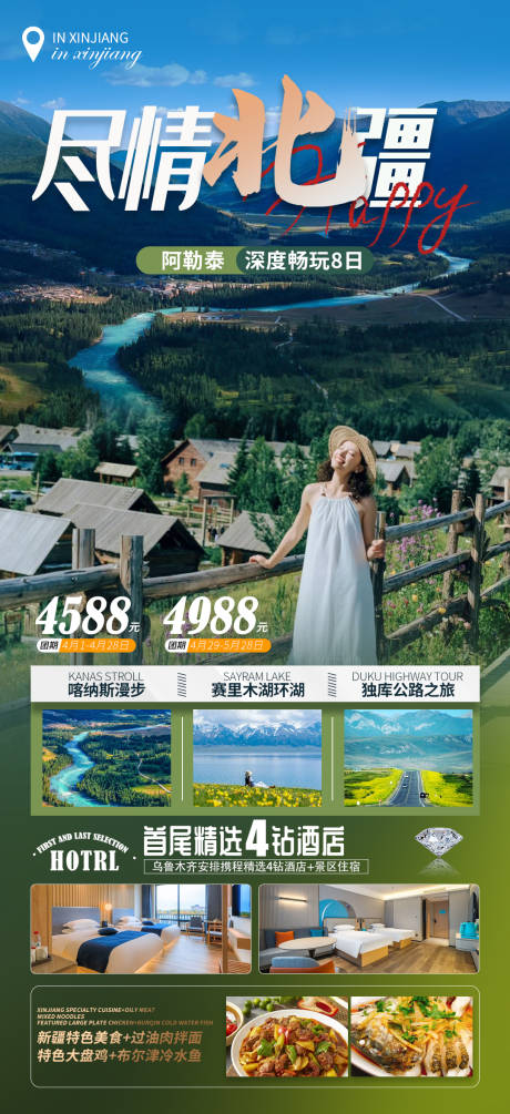 源文件下载【尽情北疆喀纳斯禾木伊犁旅游海报】编号：47740031473064214