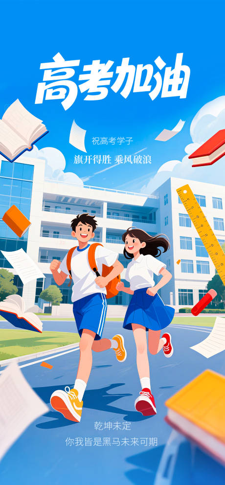 源文件下载【高考加油海报】编号：58870031202884560