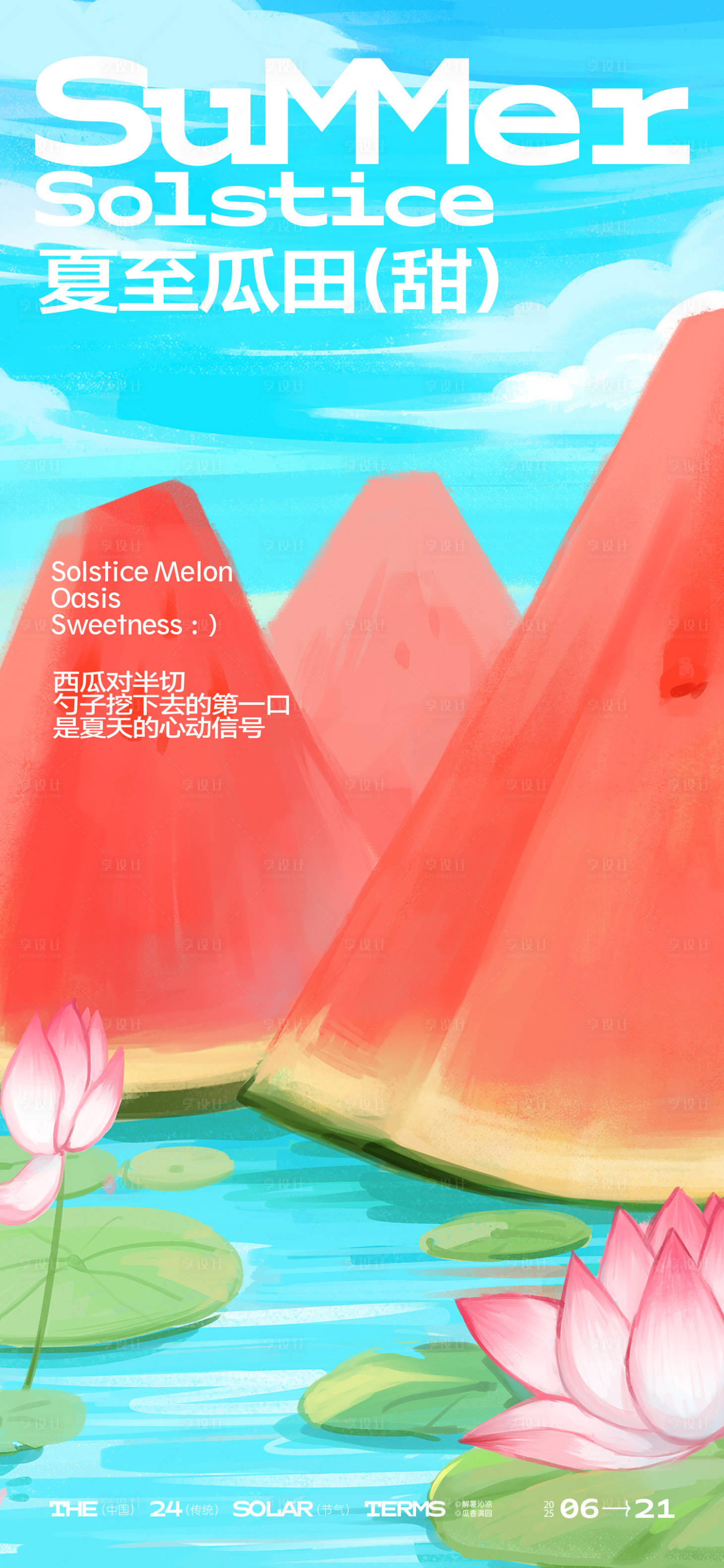 源文件下載【享設計】搜索編號：69530031227369932【夏至節氣海報】