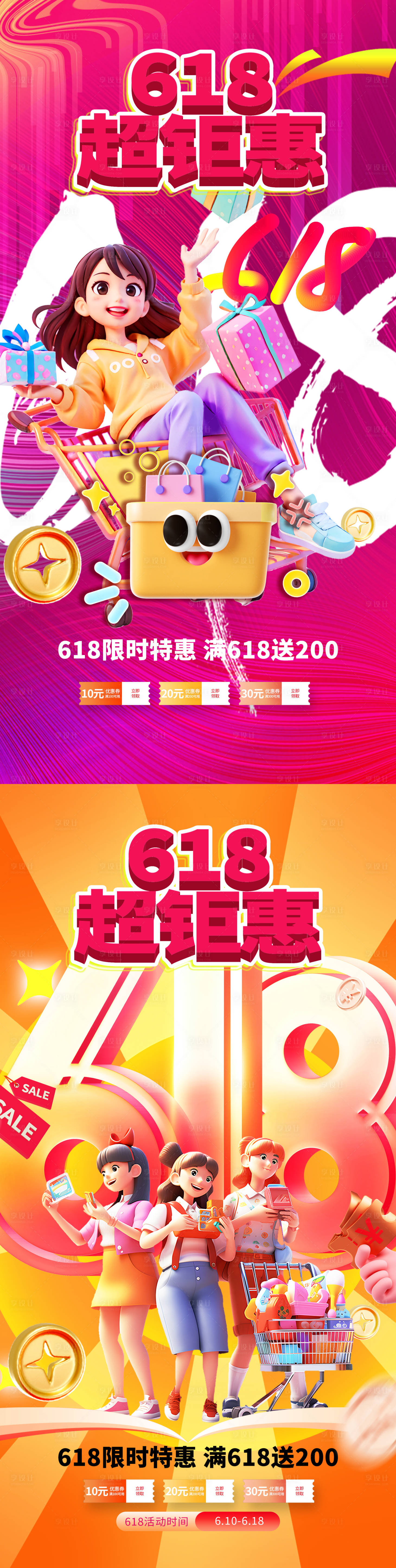 源文件下载【享设计】搜索编号：74660031343225769【618海报】