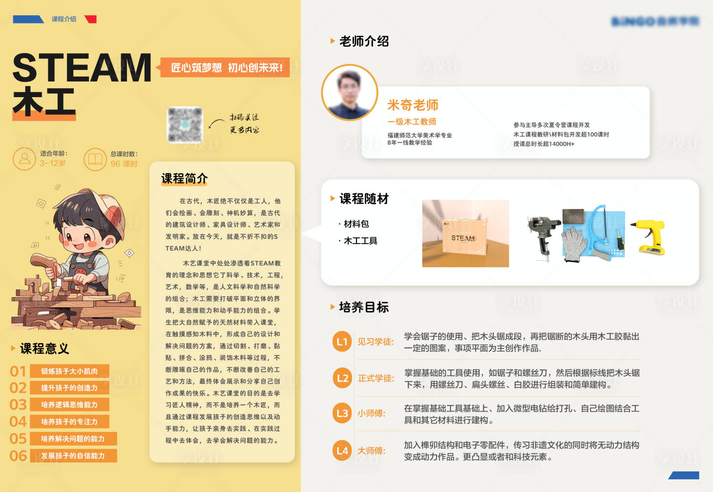 源文件下載【享設計】搜索編號：58240031552592835【木工課程宣傳頁】