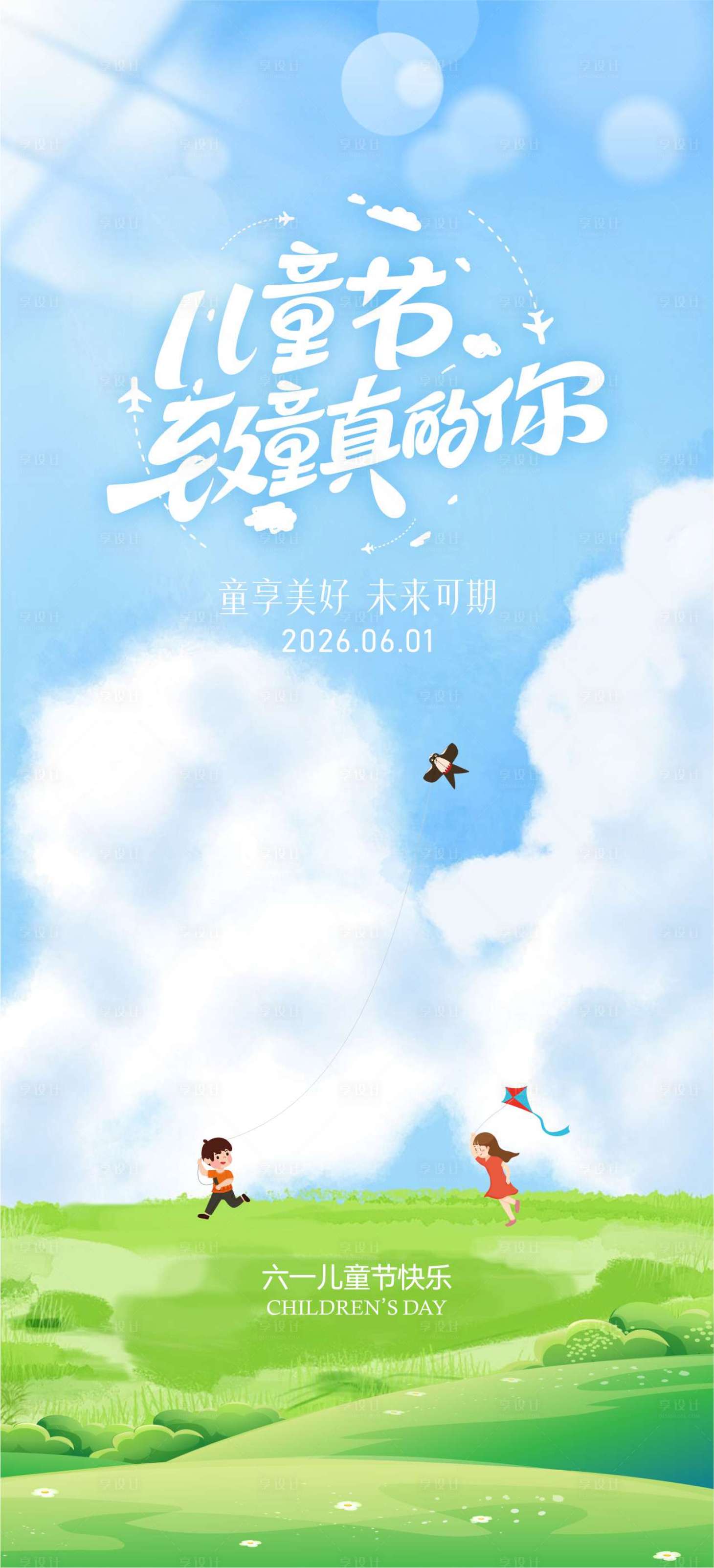 源文件下载【享设计】搜索编号：26460031548799728【六一儿童节海报】
