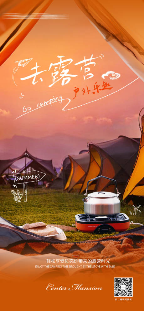 源文件下載【戶外爐具露營海報】編號：61980031617274966