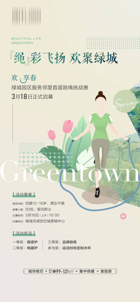 源文件下载【跳绳挑战赛活动海报】编号：56370031290648522