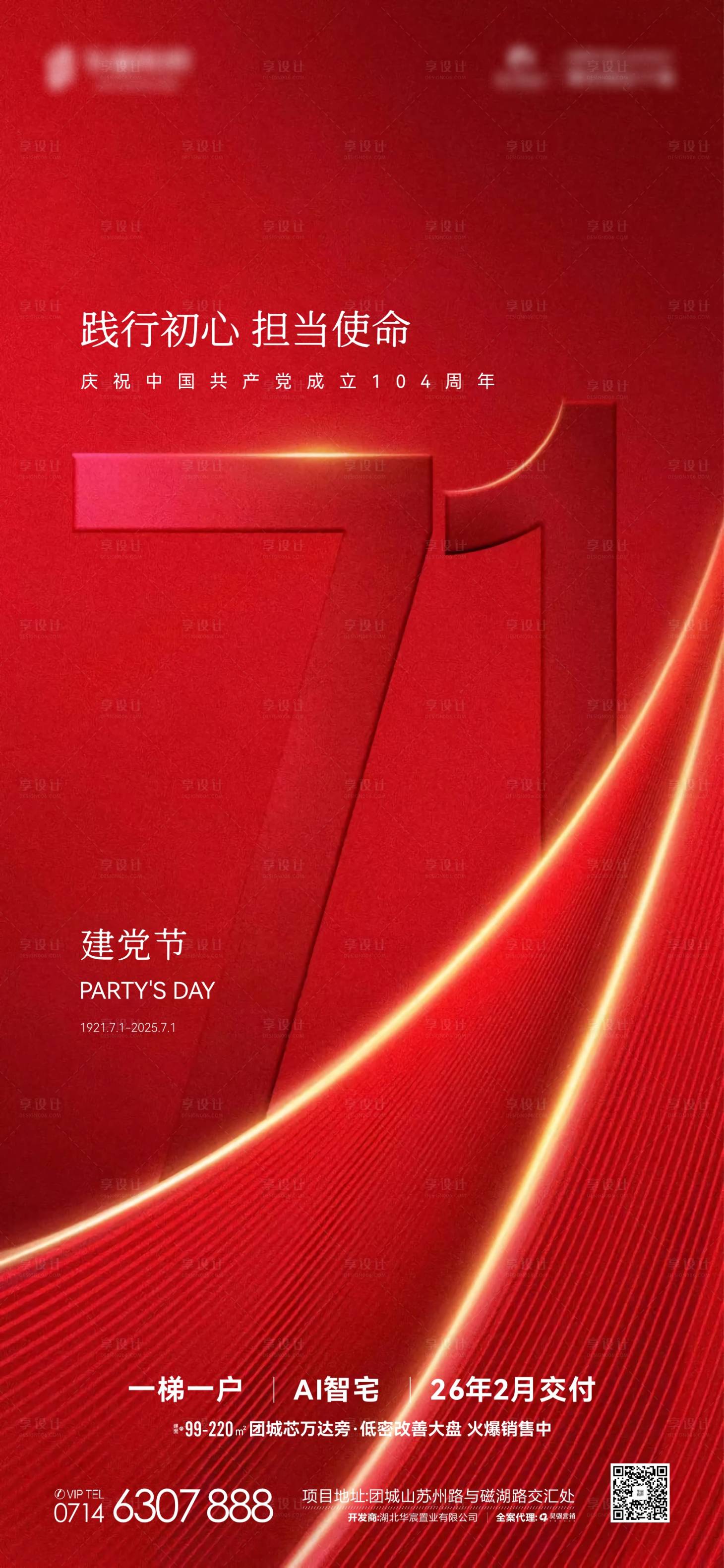 源文件下載【享設(shè)計(jì)】搜索編號：69060031525657371【地產(chǎn)七一建黨節(jié)海報(bào)】