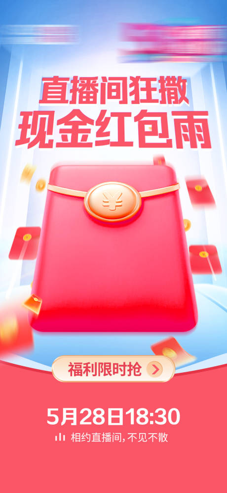 源文件下载【直播红包雨活动海报】编号：67160031514909007