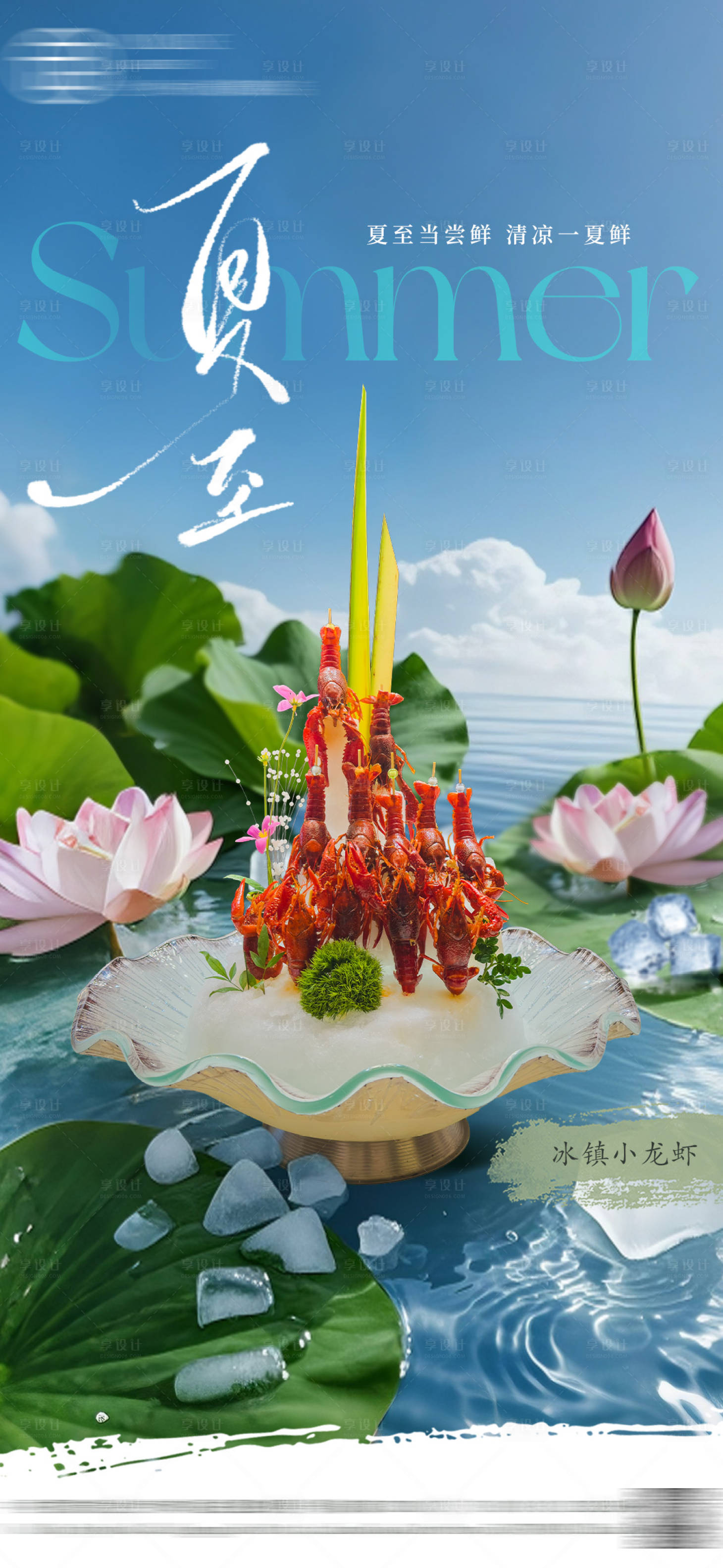源文件下载【享设计】搜索编号：26630031457411320【酒店夏至节气海报】