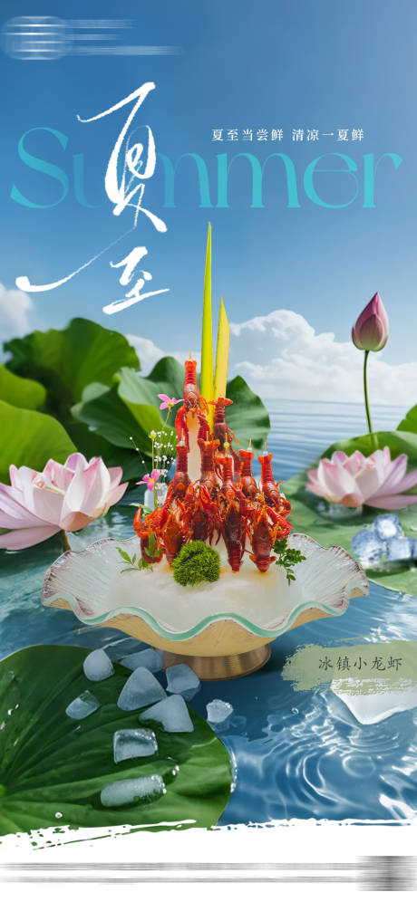 酒店夏至节气海报