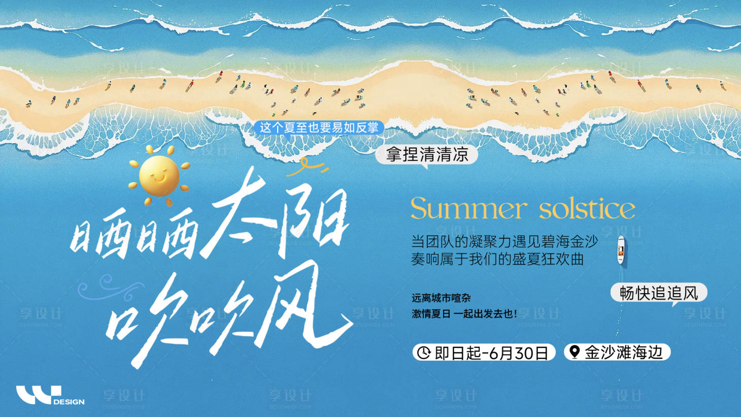 源文件下载【享设计】搜索编号：88010031333876242【夏日沙滩团建活动背景板】