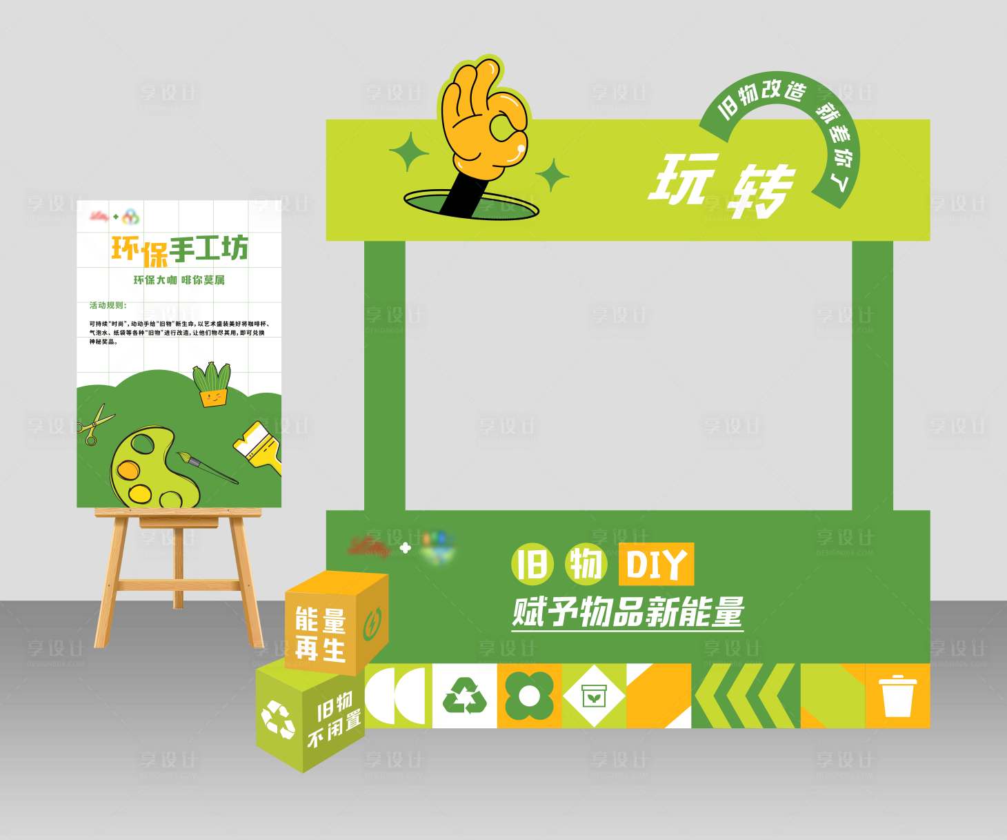 源文件下載【享設計】搜索編號：33150031189666367【環保DIY攤位】