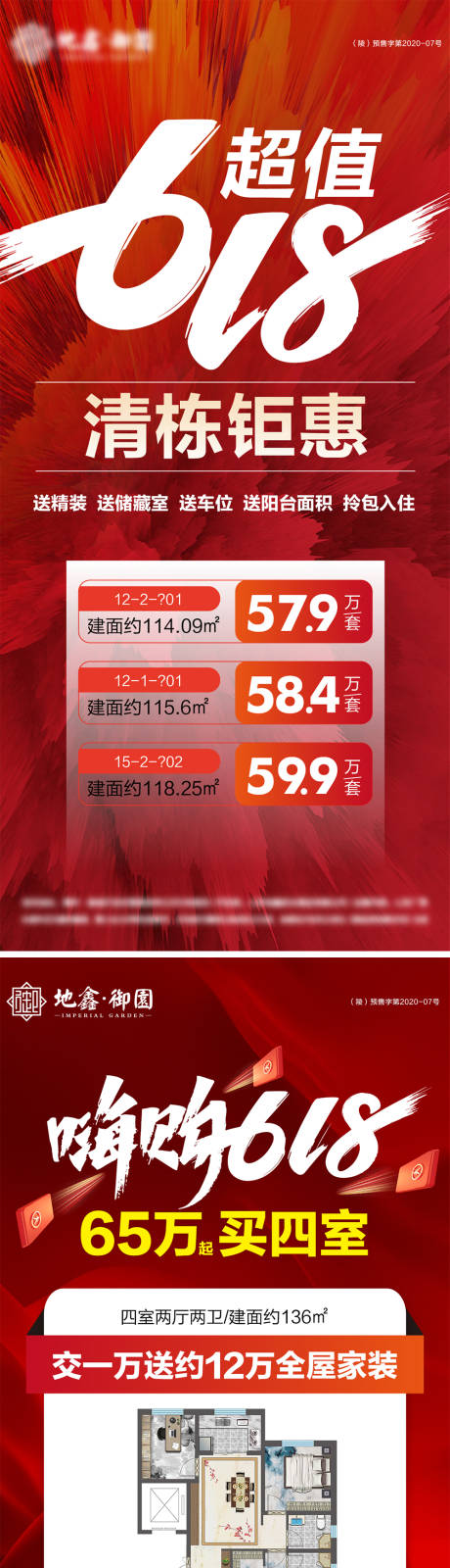 源文件下载【地产618钜惠特价房海报】编号：22040031235514167