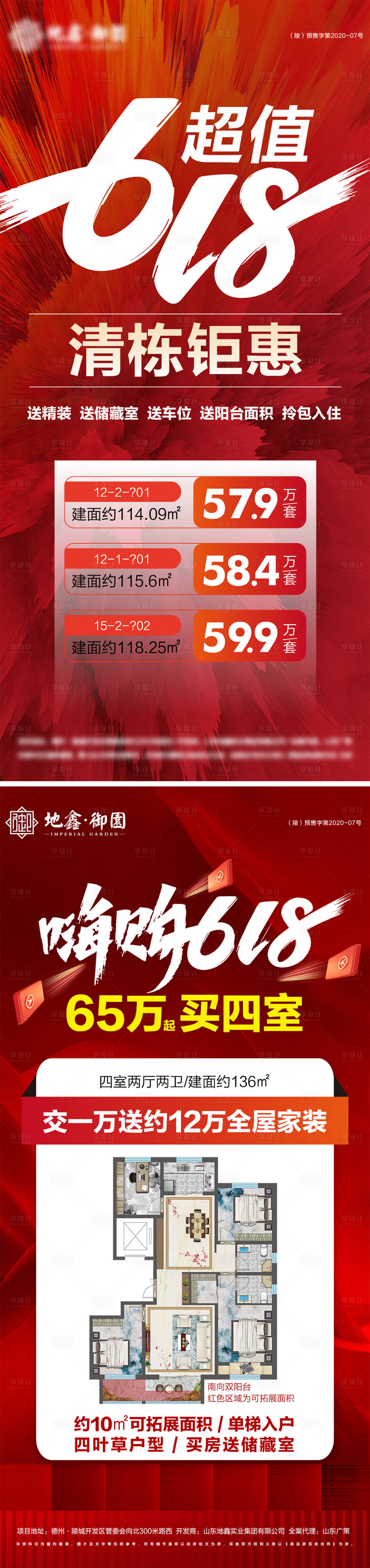 源文件下載【地產618鉅惠特價房海報】編號：22040031235514167