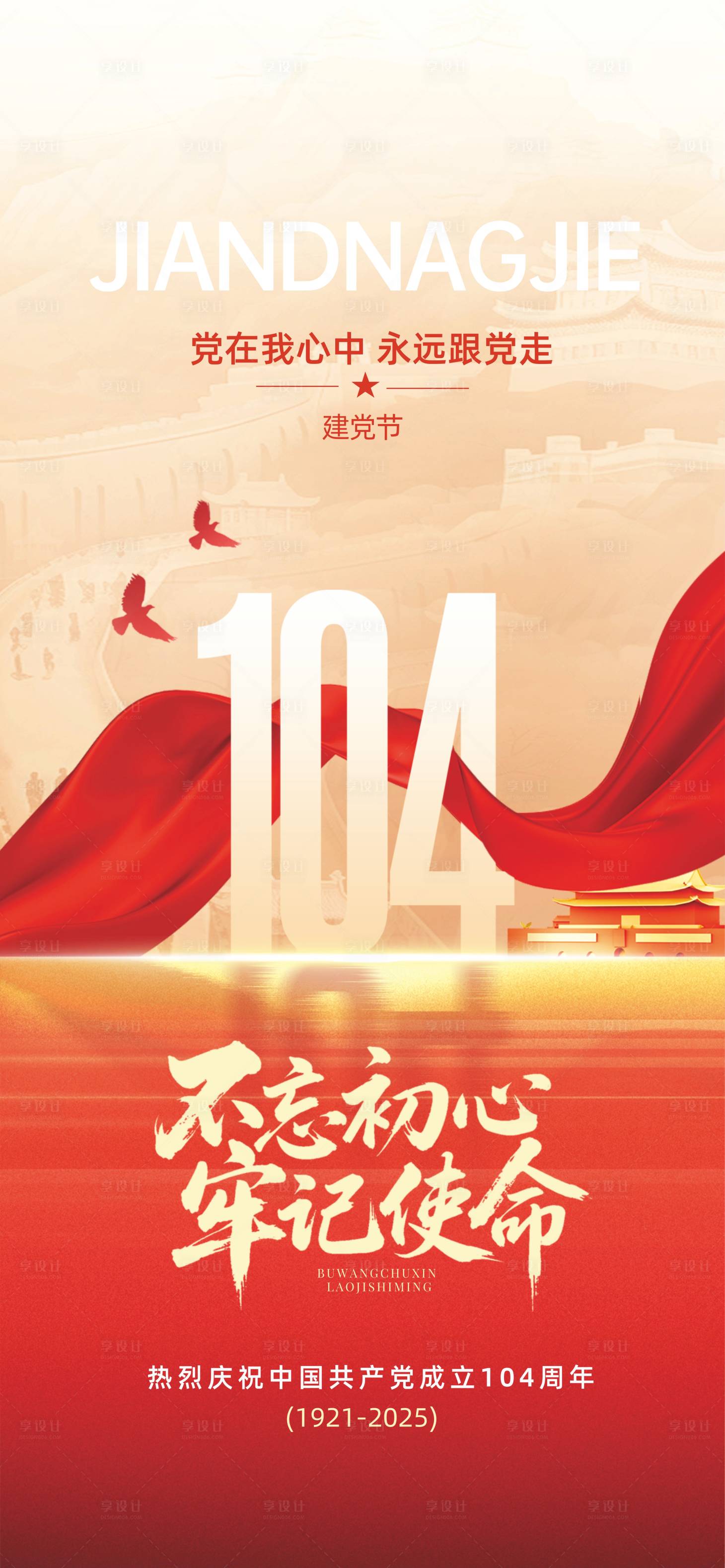 源文件下载【享设计】搜索编号：68190031328605528【71建党节】