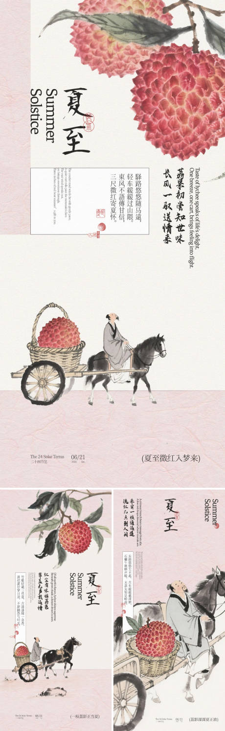 源文件下载【享设计】搜索编号：43370031403545566【夏至荔枝古风插画系列海报】