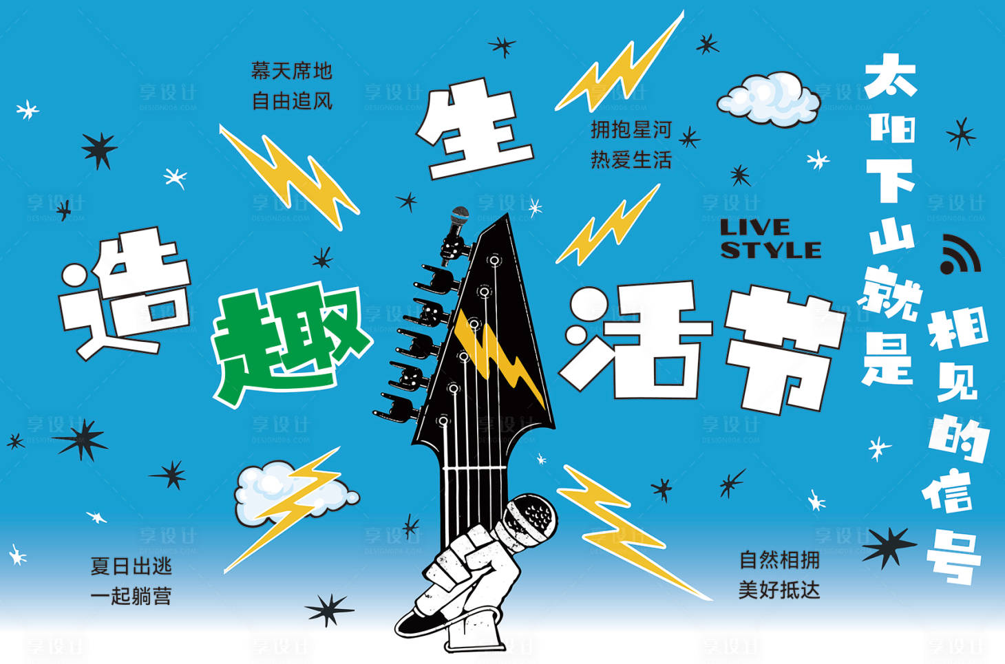 源文件下载【享设计】搜索编号：73640031644728512【夏日造趣生活节创意海报】