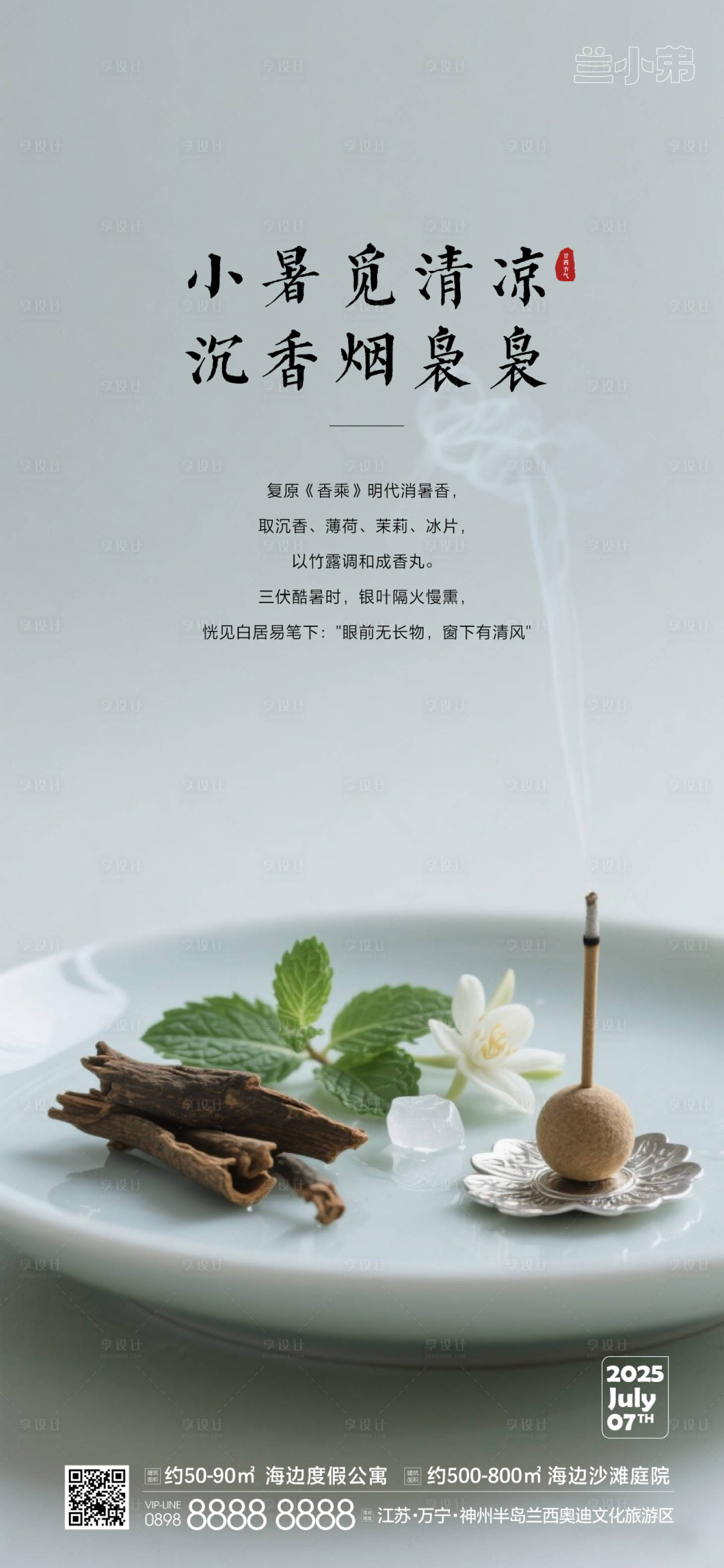 源文件下载【享设计】搜索编号：15630031519682275【地产沉香海报】