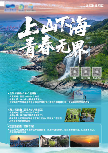 源文件下載【享設計】搜索編號：57070031540849021【連云港文旅海報】