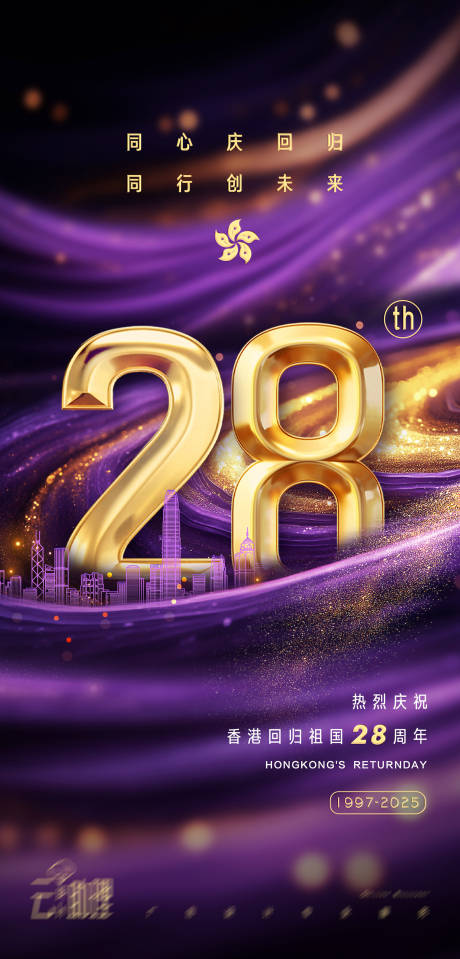 源文件下载【享设计】搜索编号：90260031537019295【香港回归28周年海报】