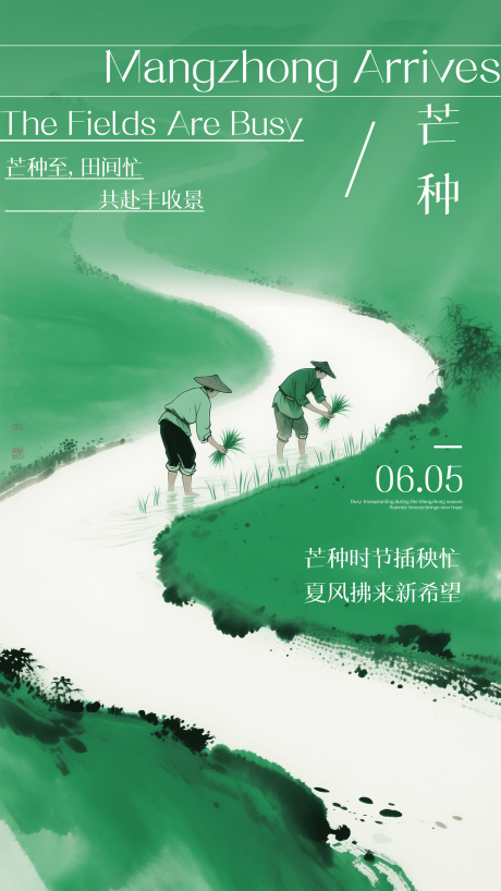 源文件下載【簡約水墨芒種節(jié)氣海報】編號：53220031148186641