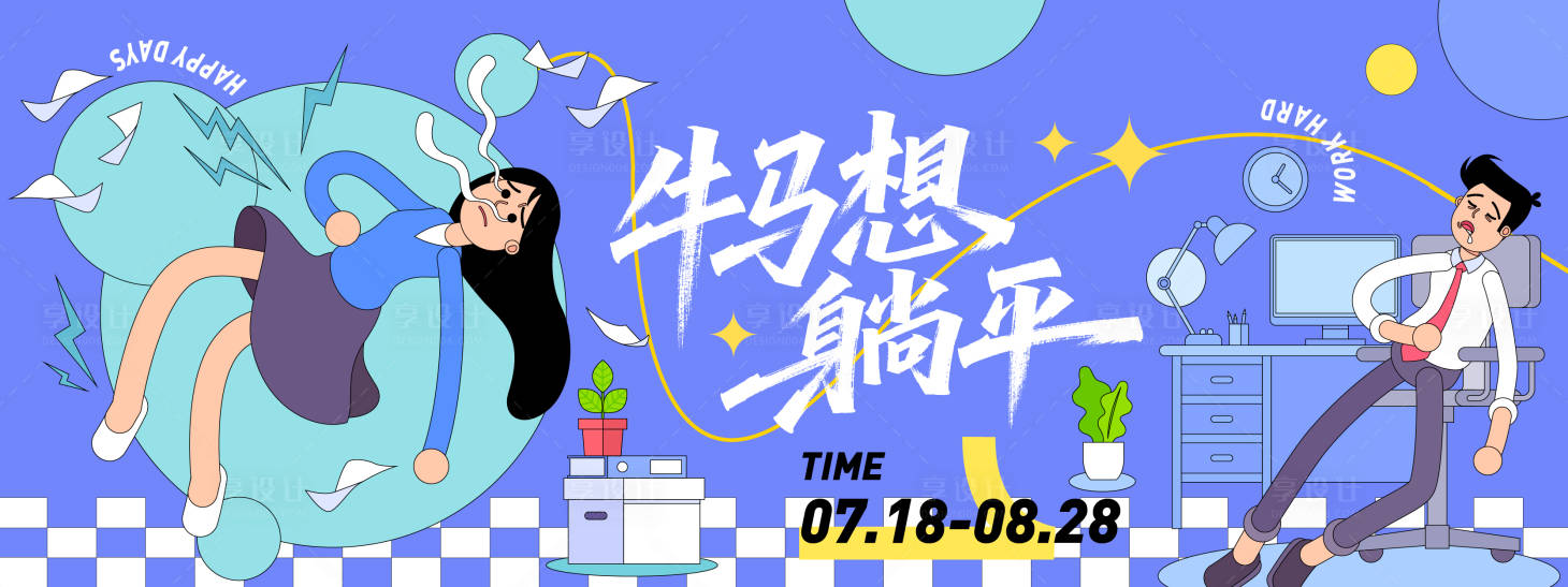 源文件下载【享设计】搜索编号：70280031328644786【牛马想躺平插画背景板】
