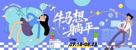 牛马想躺平插画背景板