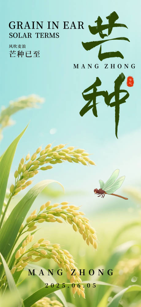 源文件下载【芒种节气海报】编号：52980031135321330