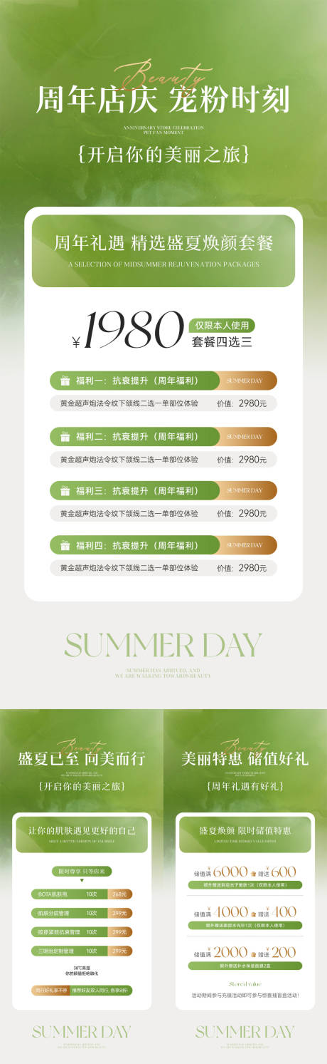 源文件下载【美业盛夏周年庆卡项储值系列海报】编号：43470031160872577