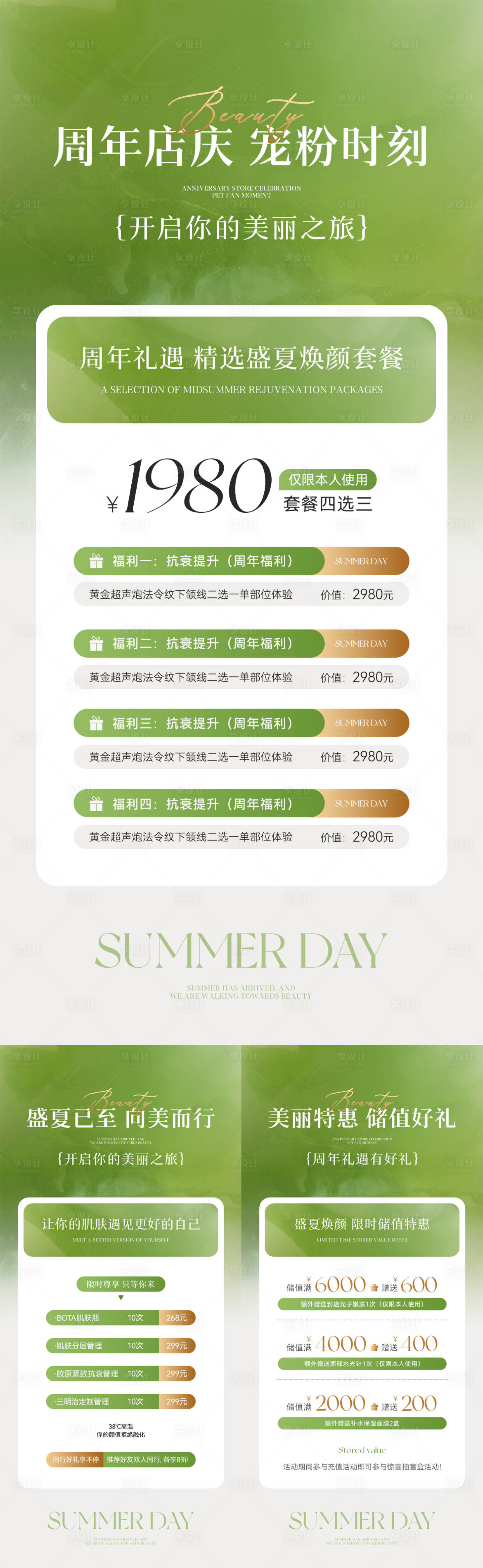 源文件下載【美業盛夏周年慶卡項儲值系列海報】編號：43470031160872577