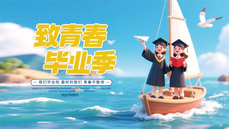 源文件下载【毕业季海报】编号：99590031559021264