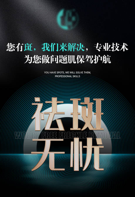 源文件下载【享设计】搜索编号：32140031236659055【祛斑宣传品牌宣传海报】