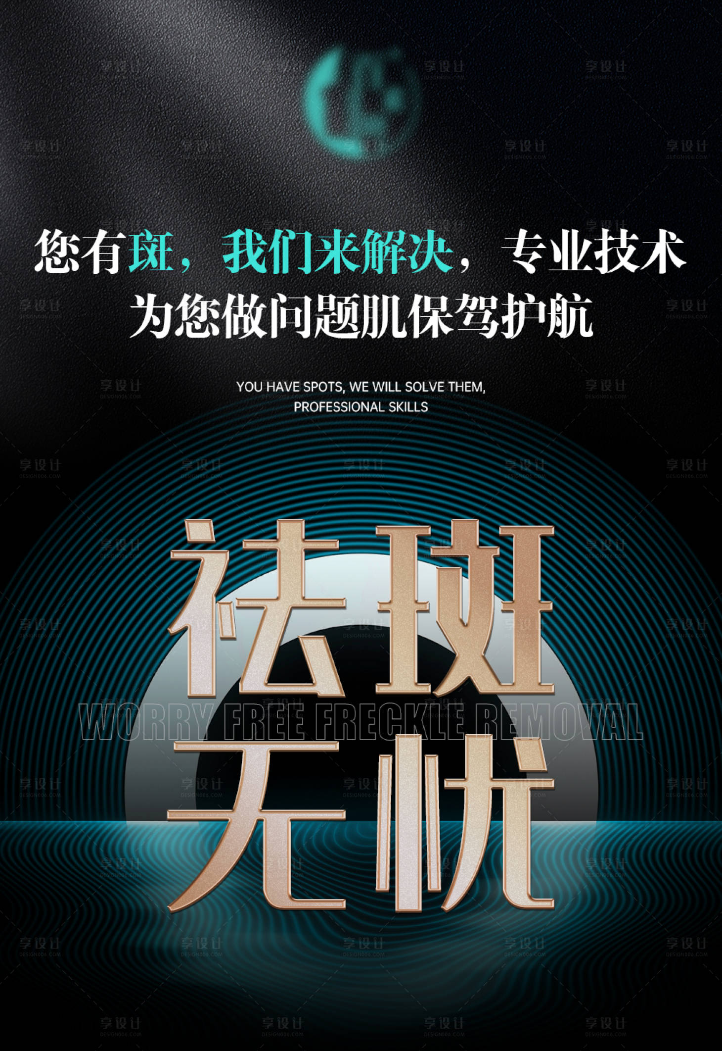 源文件下载【享设计】搜索编号：32140031236659055【祛斑宣传品牌宣传海报】