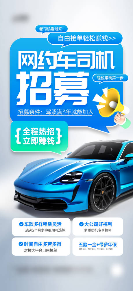 源文件下載【享設計】搜索編號：66270031127122760【網約車司機招募宣傳海報】