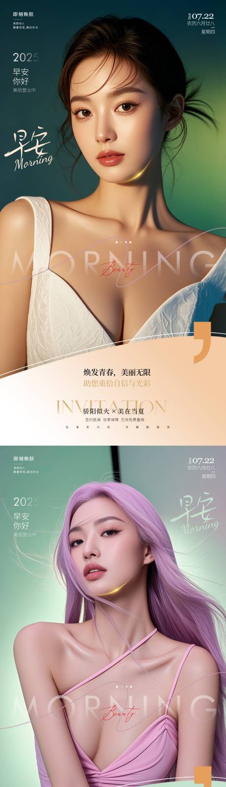 源文件下载【享设计】搜索编号：52980031646823586【医美早安海报】