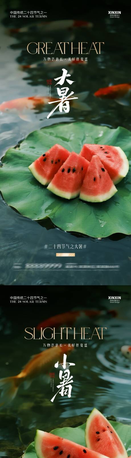 源文件下载【地产大暑小暑节气海报】编号：60440031578114086