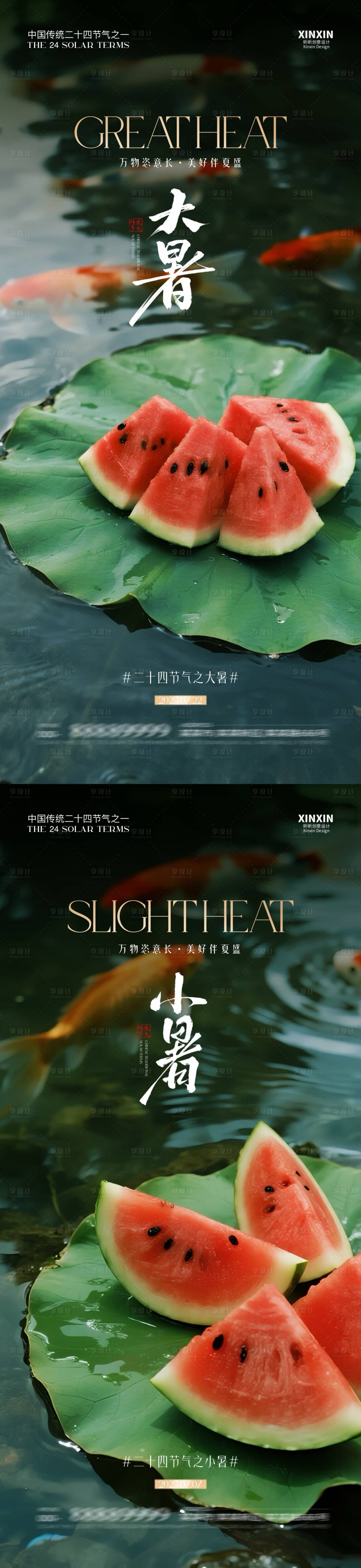 源文件下载【地产大暑小暑节气海报】编号：60440031578114086