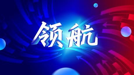 源文件下载【领航活动背景板】编号：50380031515833067