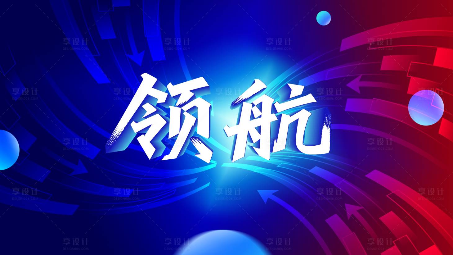 源文件下载【享设计】搜索编号：50380031515833067【领航活动背景板】