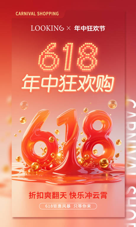 源文件下载【享设计】搜索编号：62110031275378276【618造势数字移动端海报】