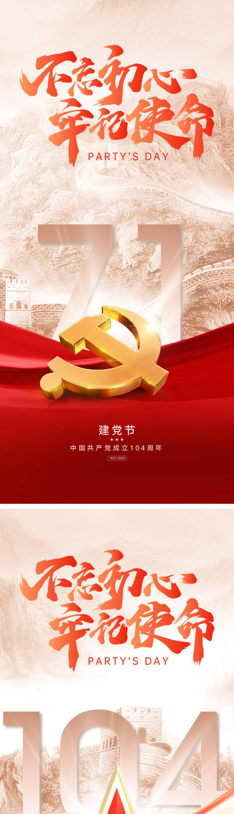 源文件下載【享設(shè)計(jì)】搜索編號(hào)：92980031354857726【建黨節(jié)104周年海報(bào)】