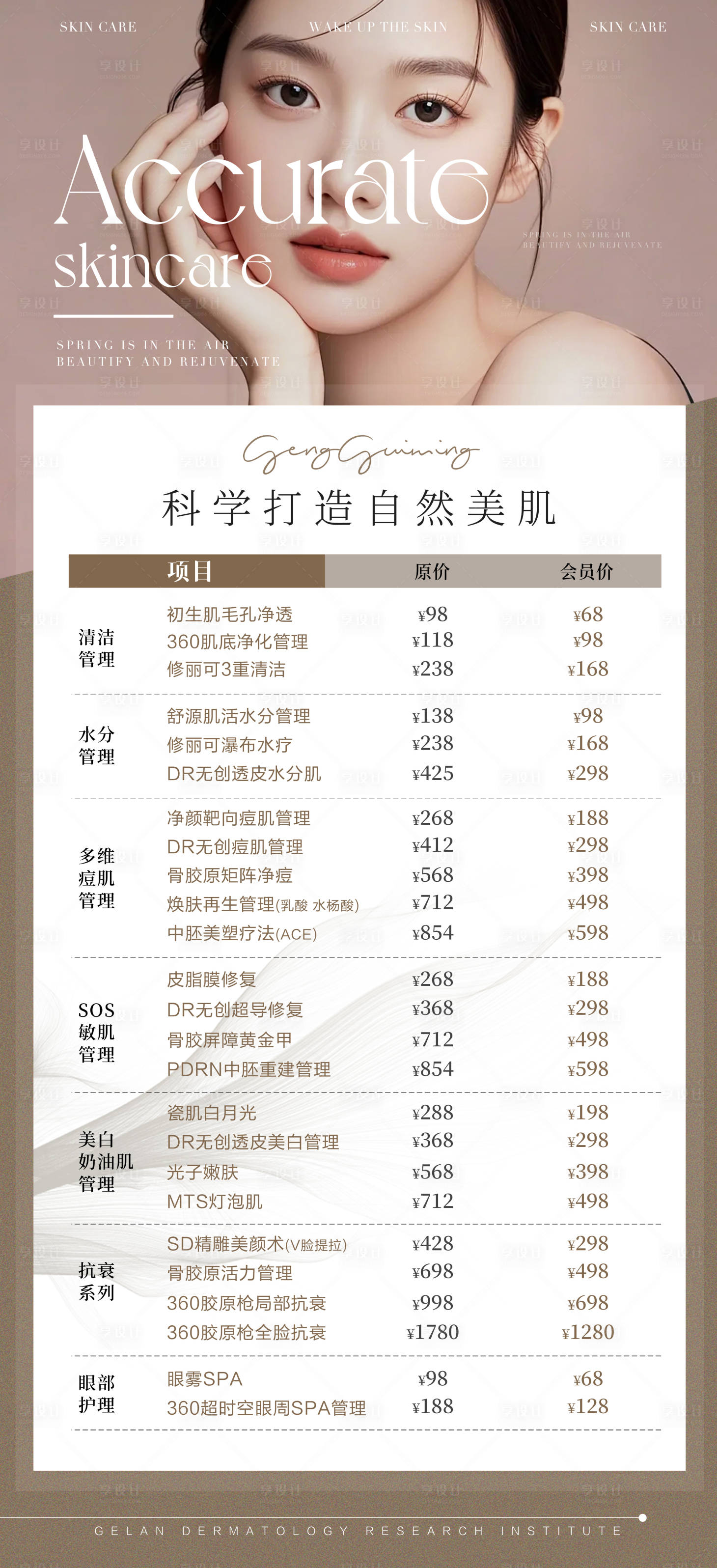 源文件下载【享设计】搜索编号：66260031542131042【美业活动卡项海报】