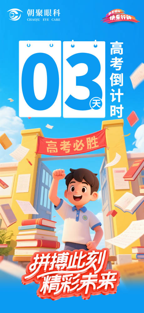 源文件下载【高考倒计时眼科海报】编号：90320031430518817